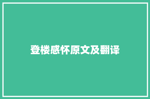 登楼感怀原文及翻译