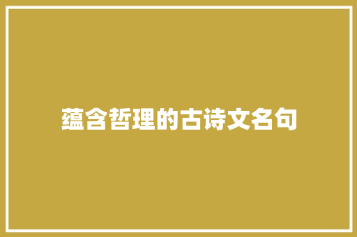 蕴含哲理的古诗文名句