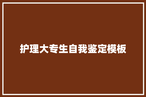 护理大专生自我鉴定模板