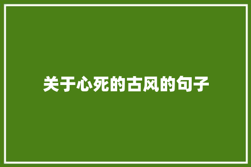 关于心死的古风的句子