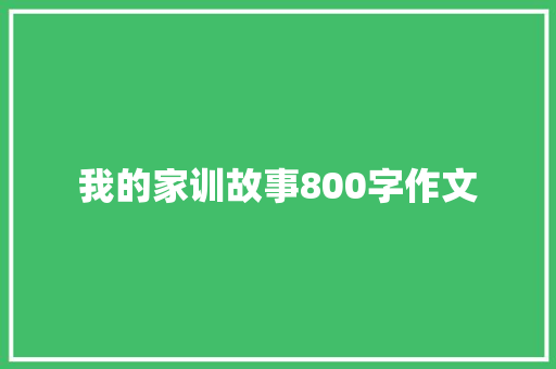 我的家训故事800字作文