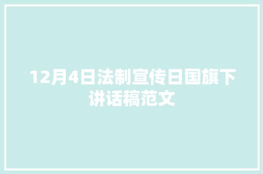 12月4日法制宣传日国旗下讲话稿范文