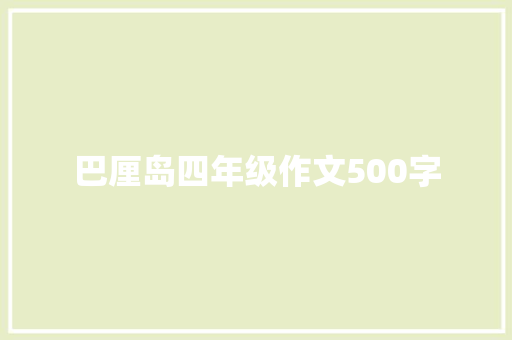 巴厘岛四年级作文500字