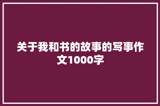 关于我和书的故事的写事作文1000字