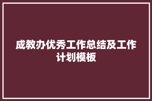 成教办优秀工作总结及工作计划模板