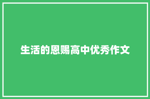 生活的恩赐高中优秀作文