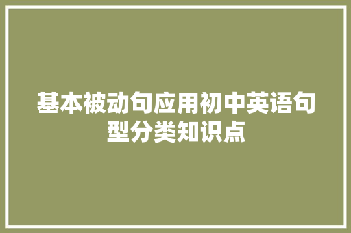 基本被动句应用初中英语句型分类知识点