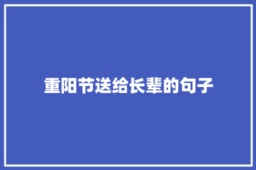 重阳节送给长辈的句子