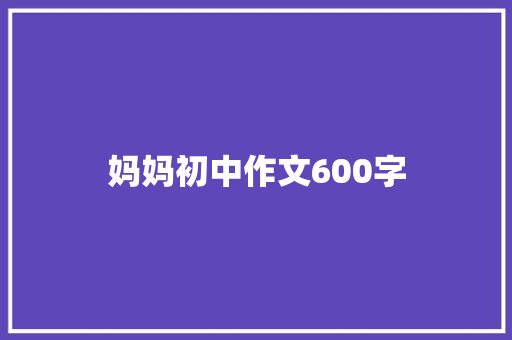 妈妈初中作文600字