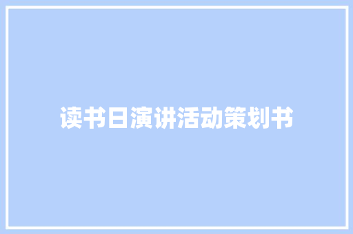 读书日演讲活动策划书