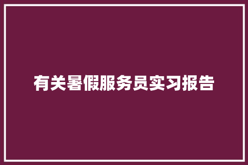 有关暑假服务员实习报告