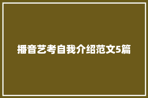 播音艺考自我介绍范文5篇