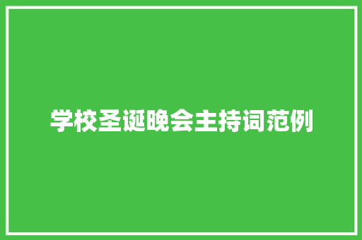 学校圣诞晚会主持词范例