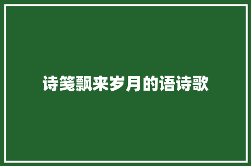 诗笺飘来岁月的语诗歌