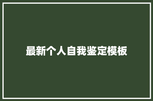 最新个人自我鉴定模板