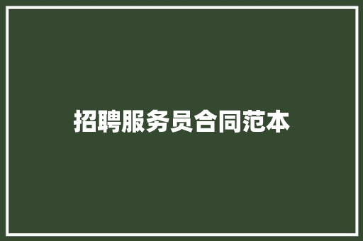 招聘服务员合同范本