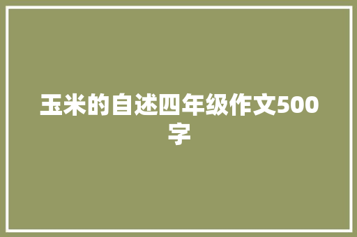 玉米的自述四年级作文500字