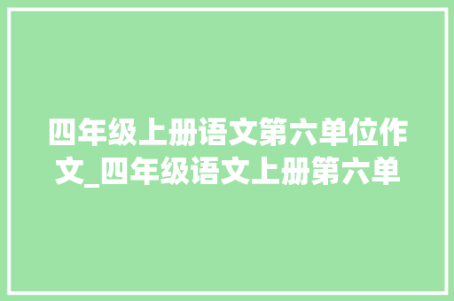 四年级上册语文第六单位作文_四年级语文上册第六单元习作记一次游戏写作指导与范文