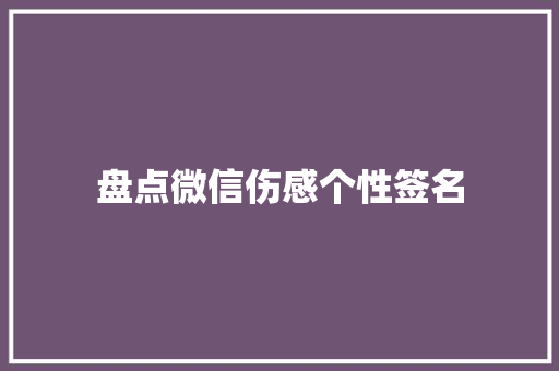 盘点微信伤感个性签名