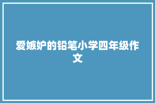 爱嫉妒的铅笔小学四年级作文