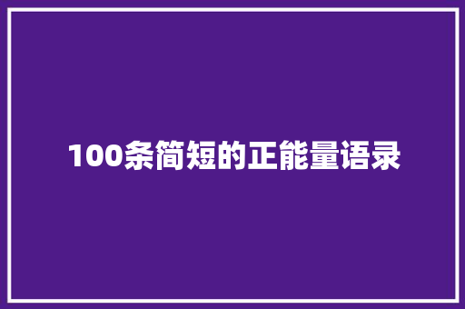 100条简短的正能量语录