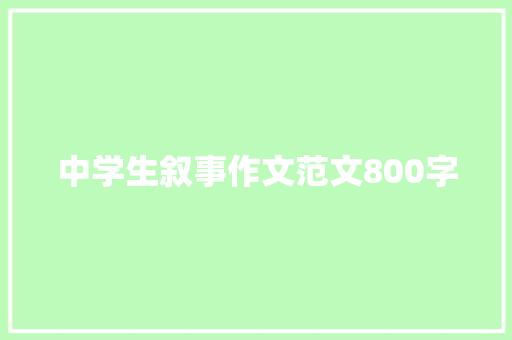 中学生叙事作文范文800字