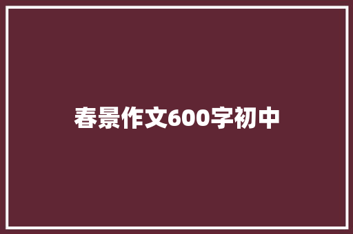 春景作文600字初中