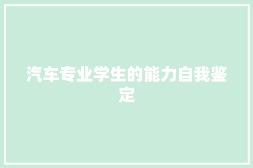 汽车专业学生的能力自我鉴定 申请书范文