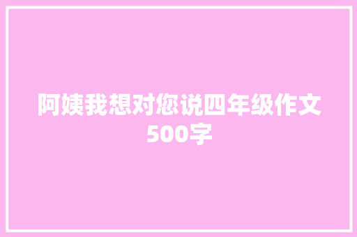 阿姨我想对您说四年级作文500字