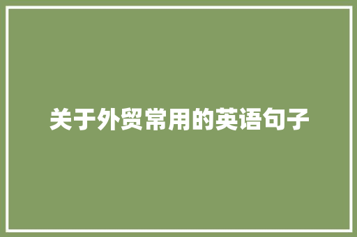 关于外贸常用的英语句子