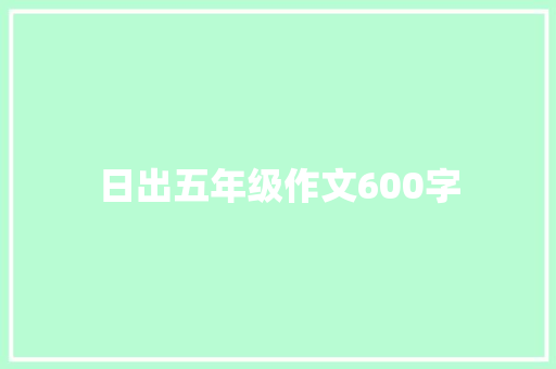 日出五年级作文600字