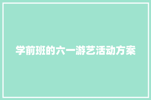 学前班的六一游艺活动方案