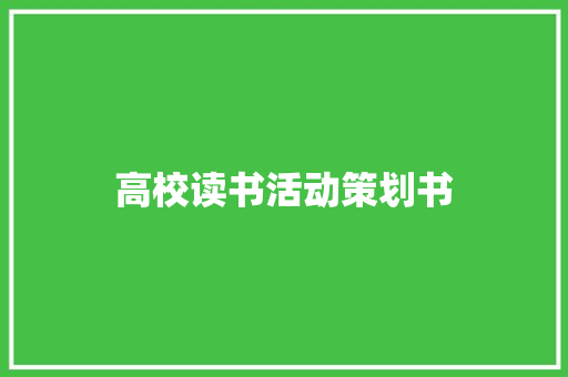 高校读书活动策划书