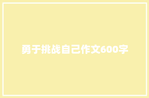 勇于挑战自己作文600字