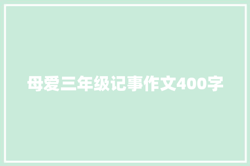 母爱三年级记事作文400字