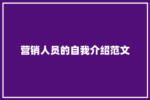 营销人员的自我介绍范文