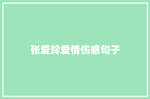 张爱玲爱情伤感句子