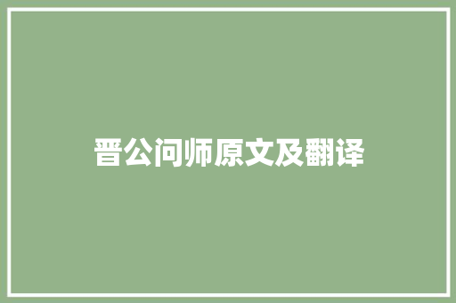 晋公问师原文及翻译