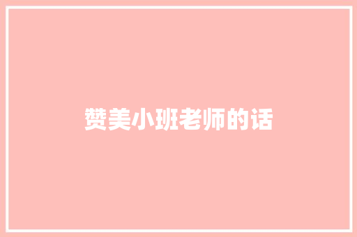 赞美小班老师的话