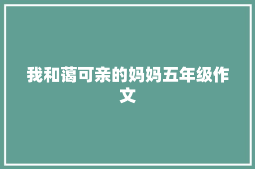 我和蔼可亲的妈妈五年级作文