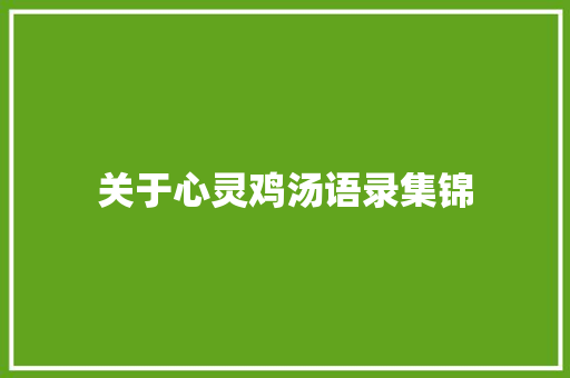 关于心灵鸡汤语录集锦