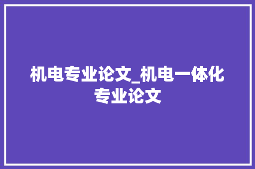 机电专业论文_机电一体化专业论文