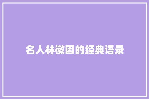 名人林徽因的经典语录