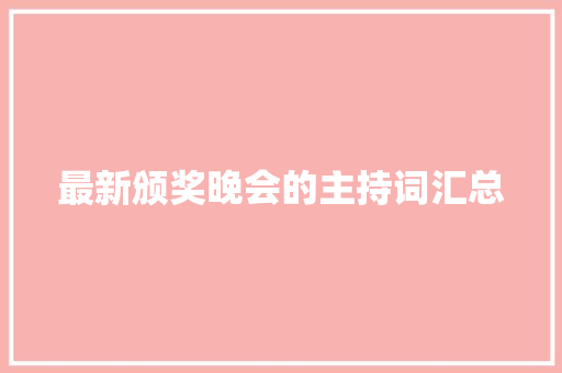 最新颁奖晚会的主持词汇总