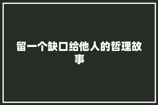 留一个缺口给他人的哲理故事