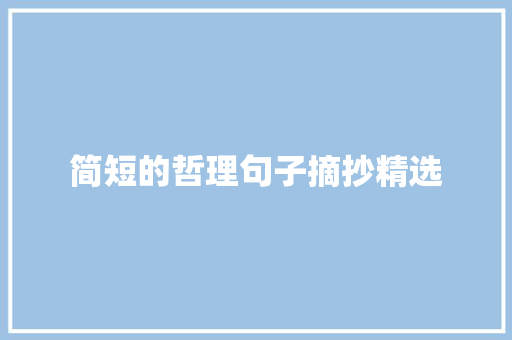 简短的哲理句子摘抄精选