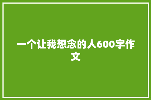 一个让我想念的人600字作文