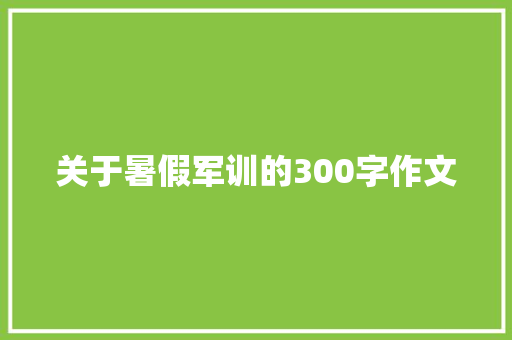 关于暑假军训的300字作文