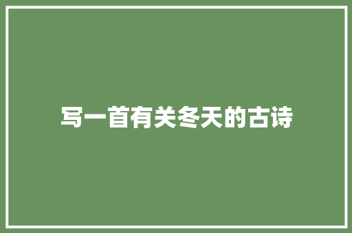 写一首有关冬天的古诗