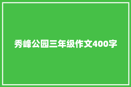 秀峰公园三年级作文400字